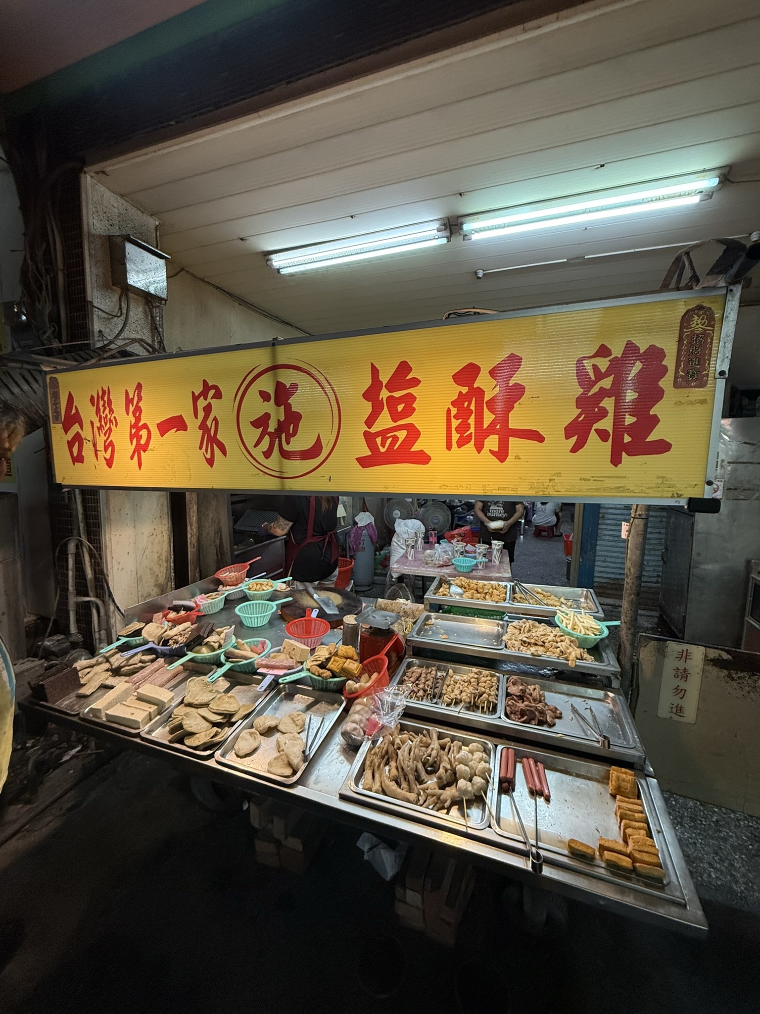台湾第一家盐酥鸡-施家