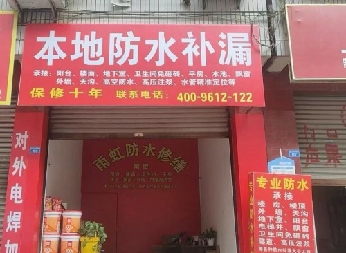 专业防水