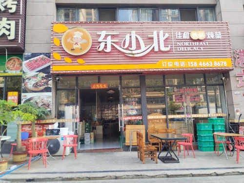 东小北时尚东北菜(四季康城2期敦和世家东苑店)