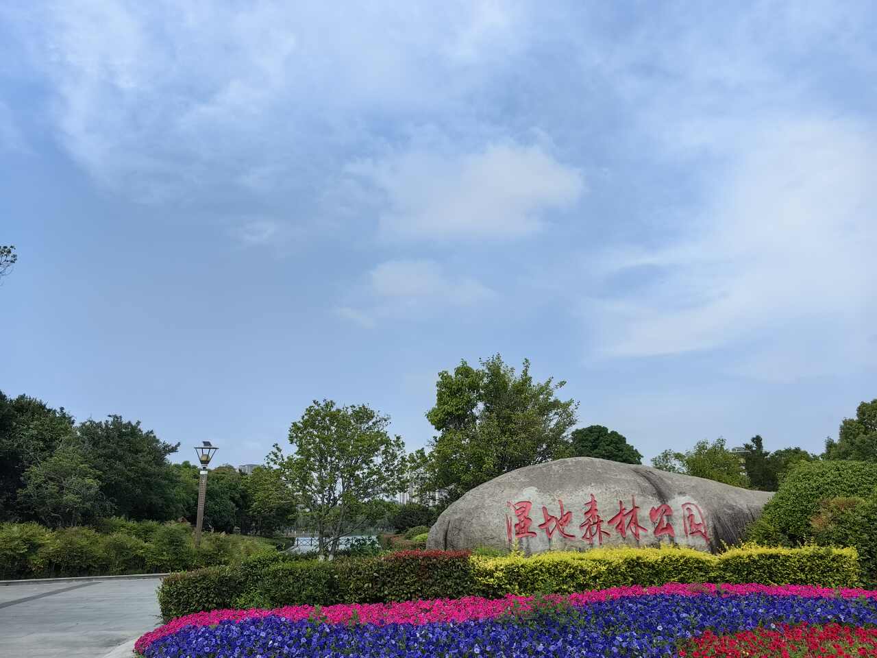 淮安森林公园