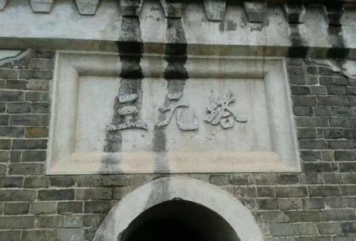 三元塔旅行图片 1