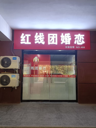 红线团婚恋(星河蓝湾总店)