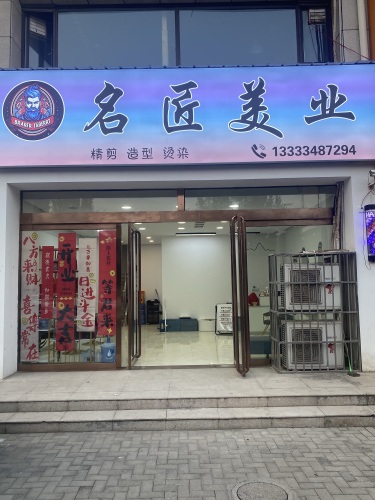 名匠美业(盛世家园店)门店外观