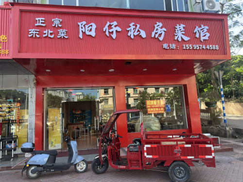 正宗东北菜·阳仔私房菜馆