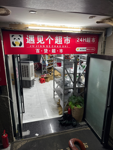 遇见个超市琼山店