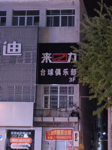 来力台球俱乐部