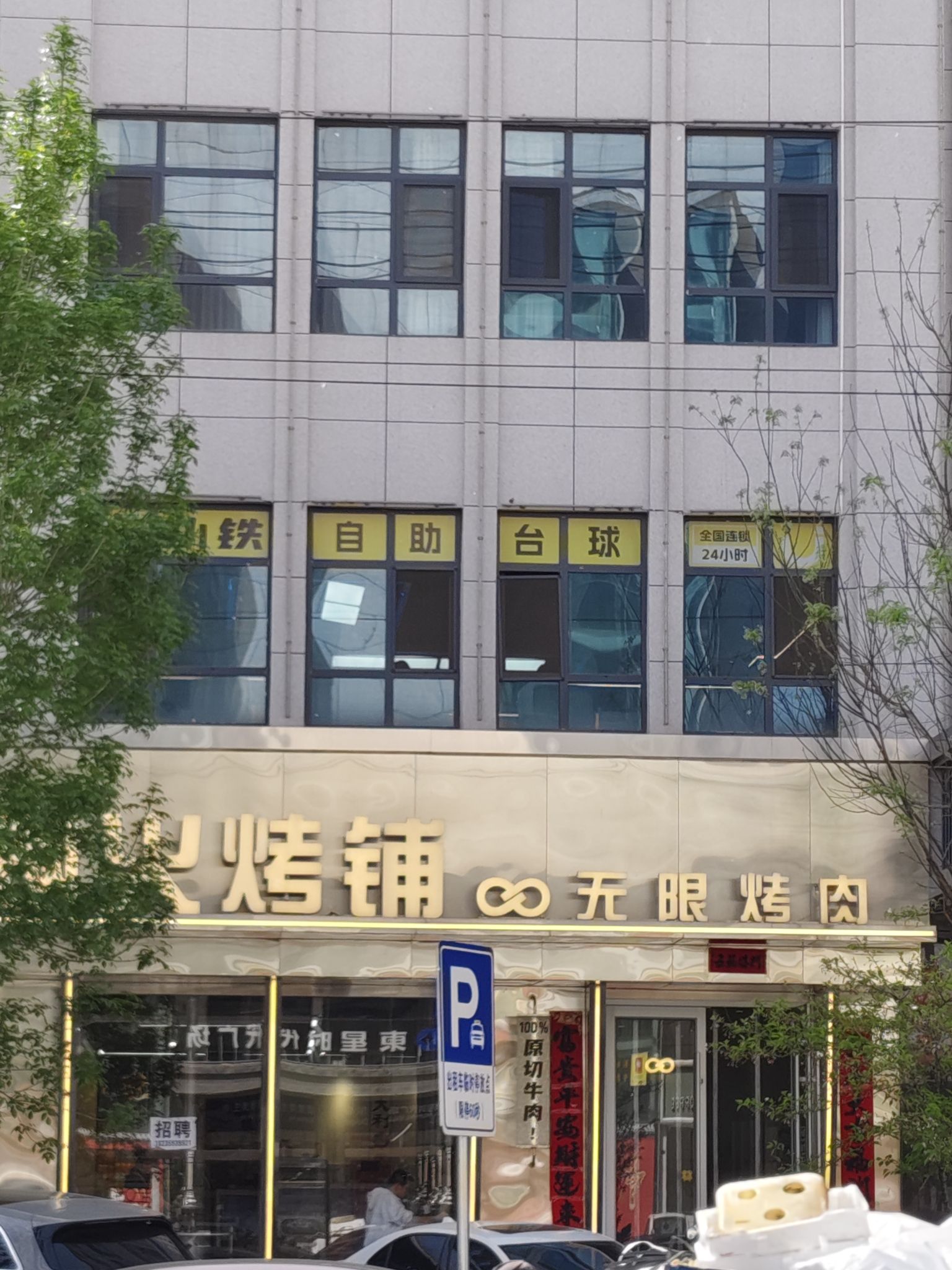 烟火烤铺无限烤肉(河津店)门店外观