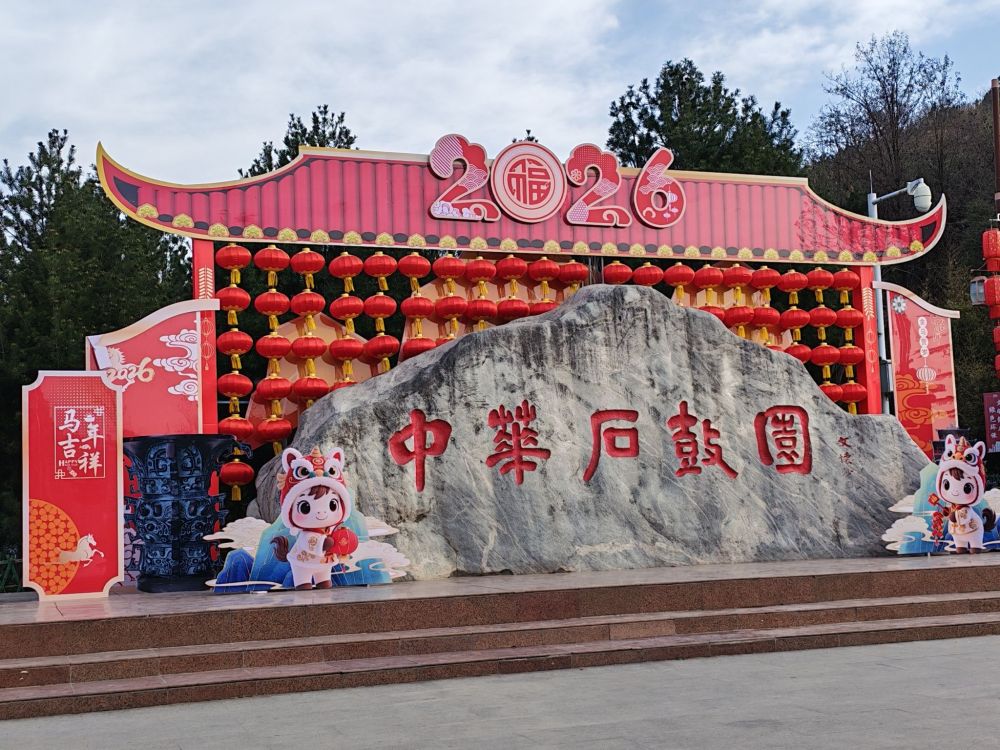 中华石鼓园景点图片