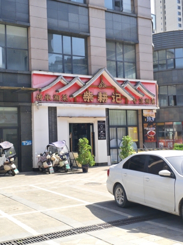 柴耕记(黄家沟店)