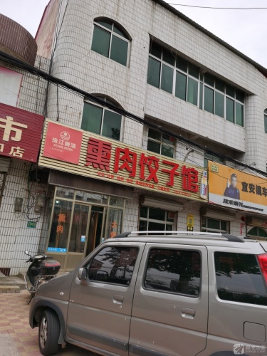 熏肉饺子馆