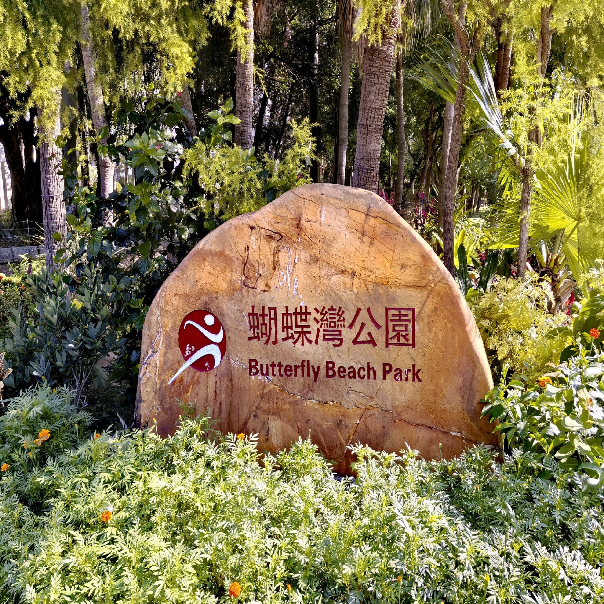 屯门蝴蝶湾公园