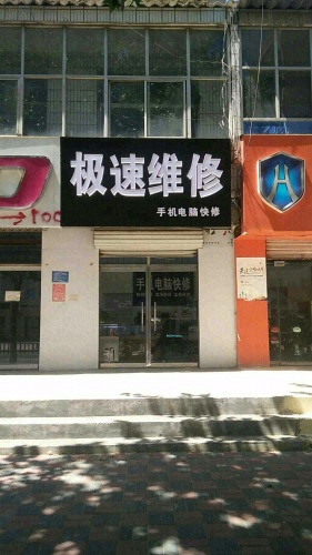 极速维修(盛世华府店)