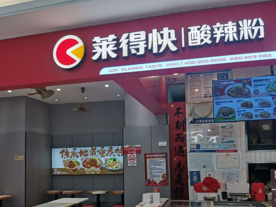 莱得快酸辣粉(国兴店)(暂停营业)