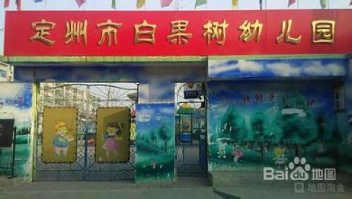 定州市白果树幼儿园
