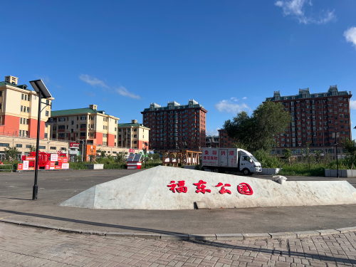 福东公园