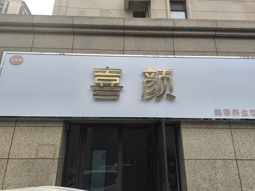 喜颜美容养生馆