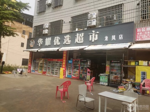 华耀优选超市(龙凤店)