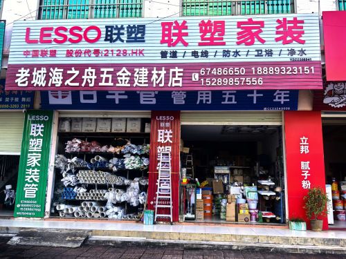 老城海之舟五金建材店