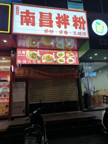 七七南昌拌粉·瓦罐汤(五指山路店)