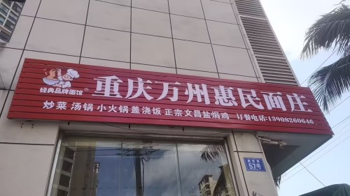 重庆万州惠民面庄