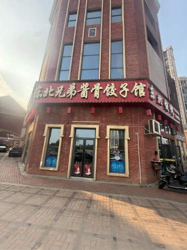 东北兄弟酱骨饺子馆(金桥店)