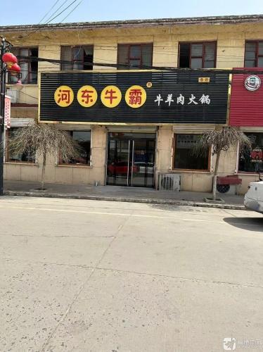 河东牛霸牛羊肉火锅(总店)内部环境