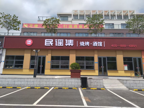 民谣集烧烤酒馆(福建省莆田市城厢区泗华店)