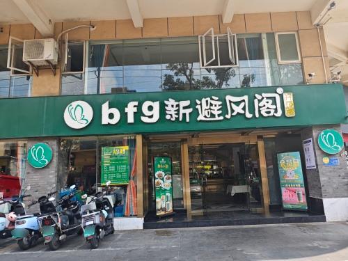 新避风阁(青年店)