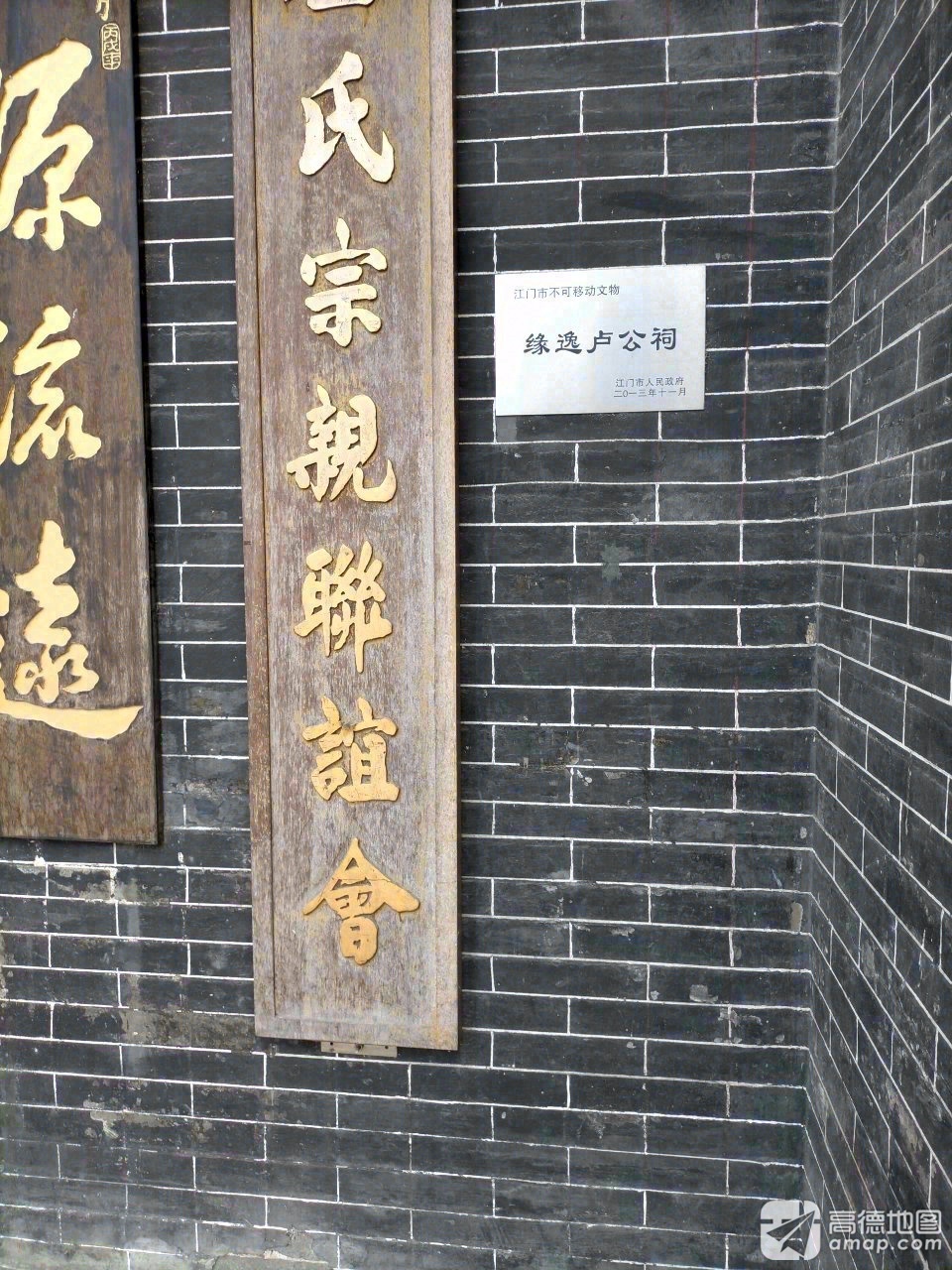 缘逸庐公祠实景照片