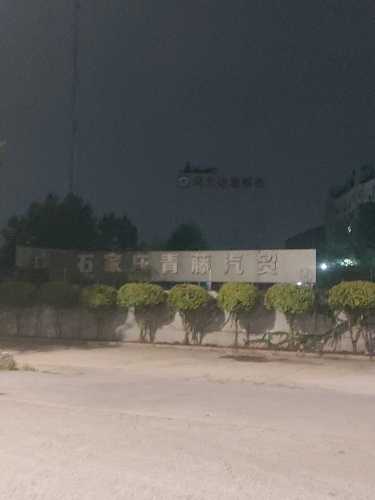 石家庄青藤汽贸