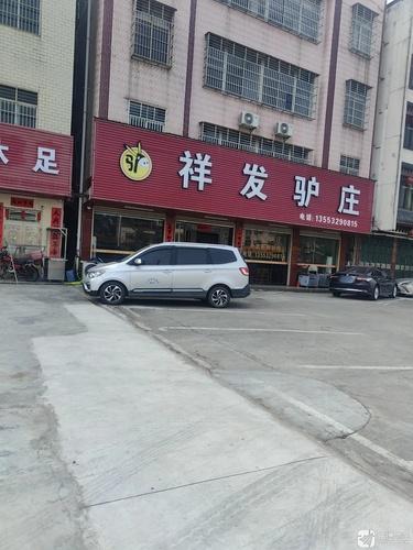 祥发驴庄