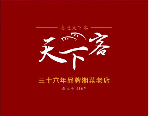 天下客饭店(中山路店)