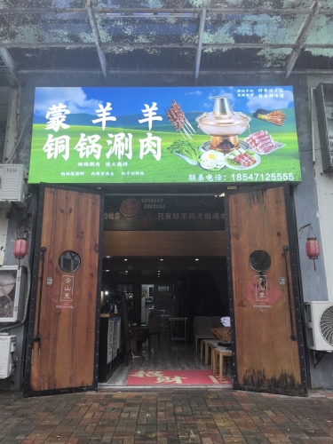蒙羊羊铜锅涮肉