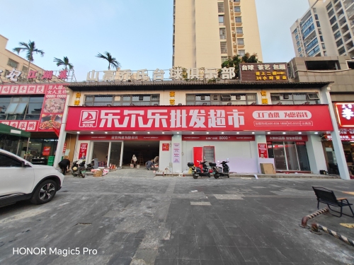 乐尔乐批发超市(山高店)