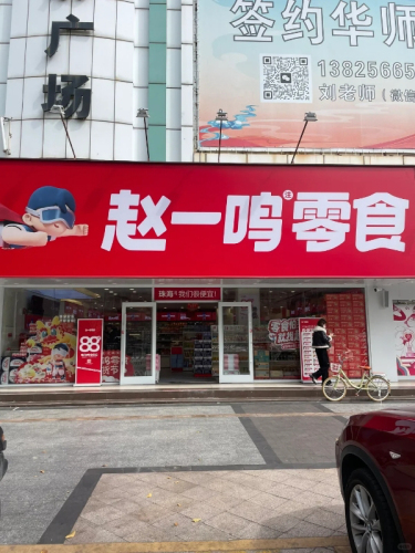 赵一鸣省钱超市(万海商业广场店)