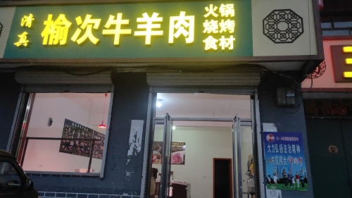 榆次牛羊肉
