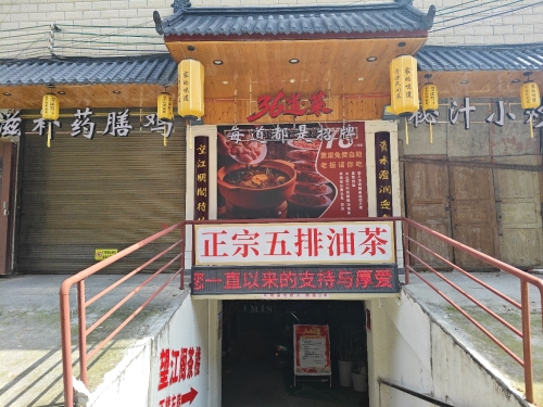 望江阁茶楼