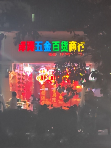 泽涛五金百货商行