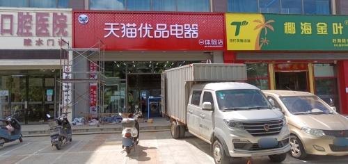 天猫优品电器(陵水海韵广场体验店)