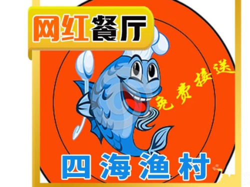 四海渔村(海棠湾店)