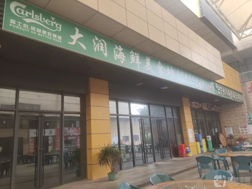 大润海鲜美食坊