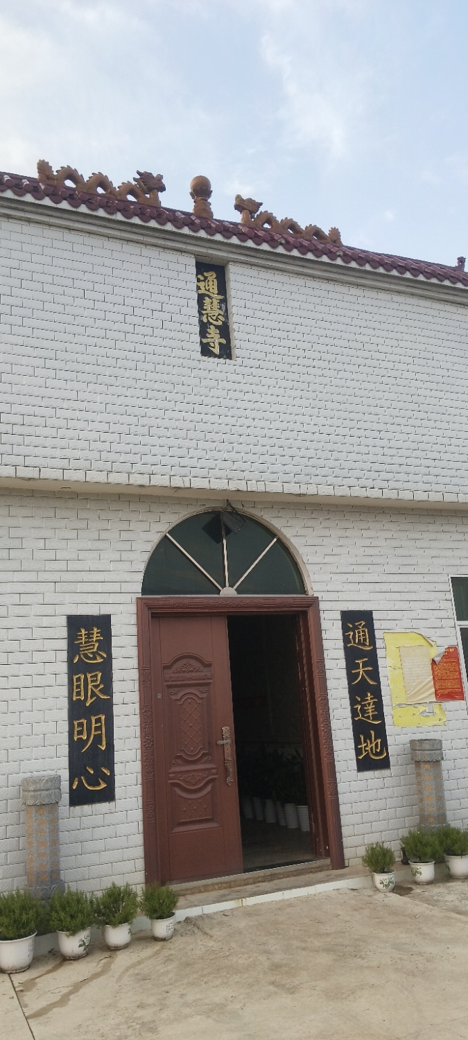 通慧寺实景照片
