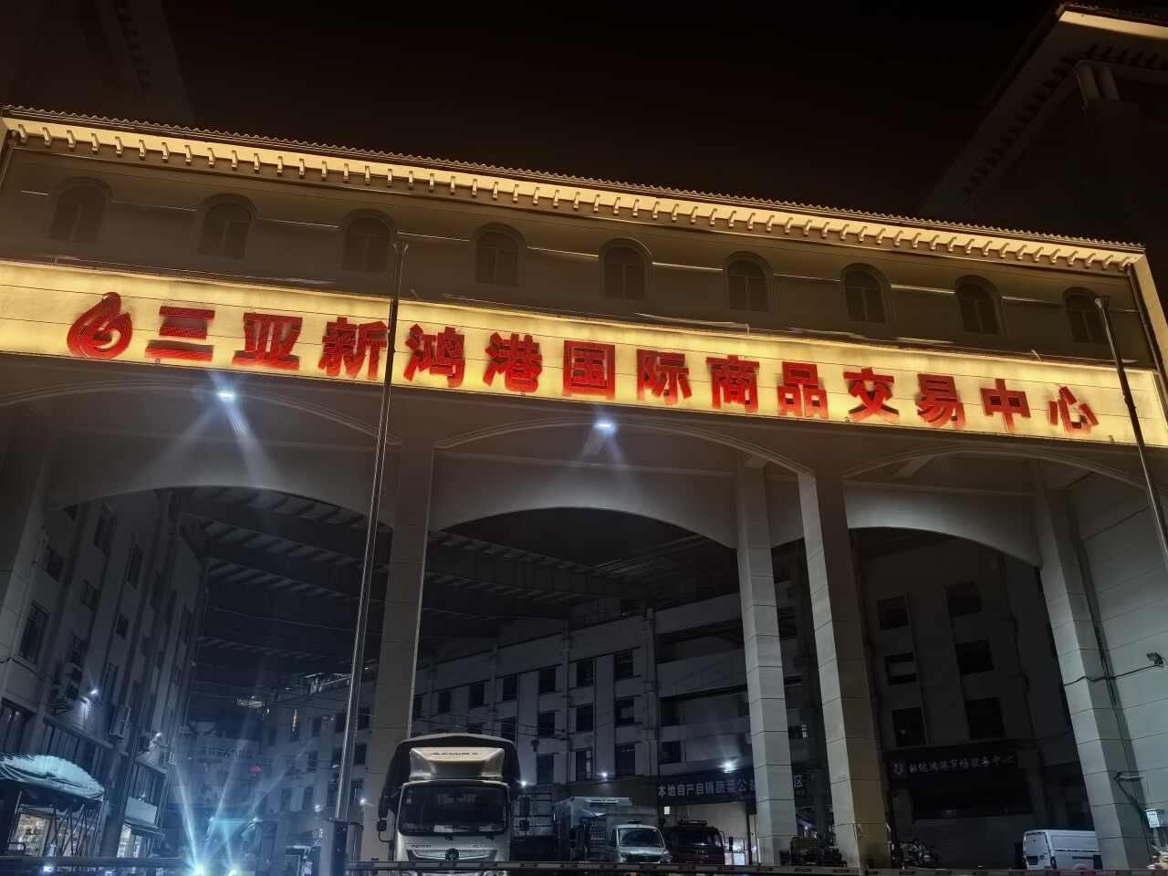 林达鸿港市场服务中心(三亚新鸿港国际商品交易中心店)