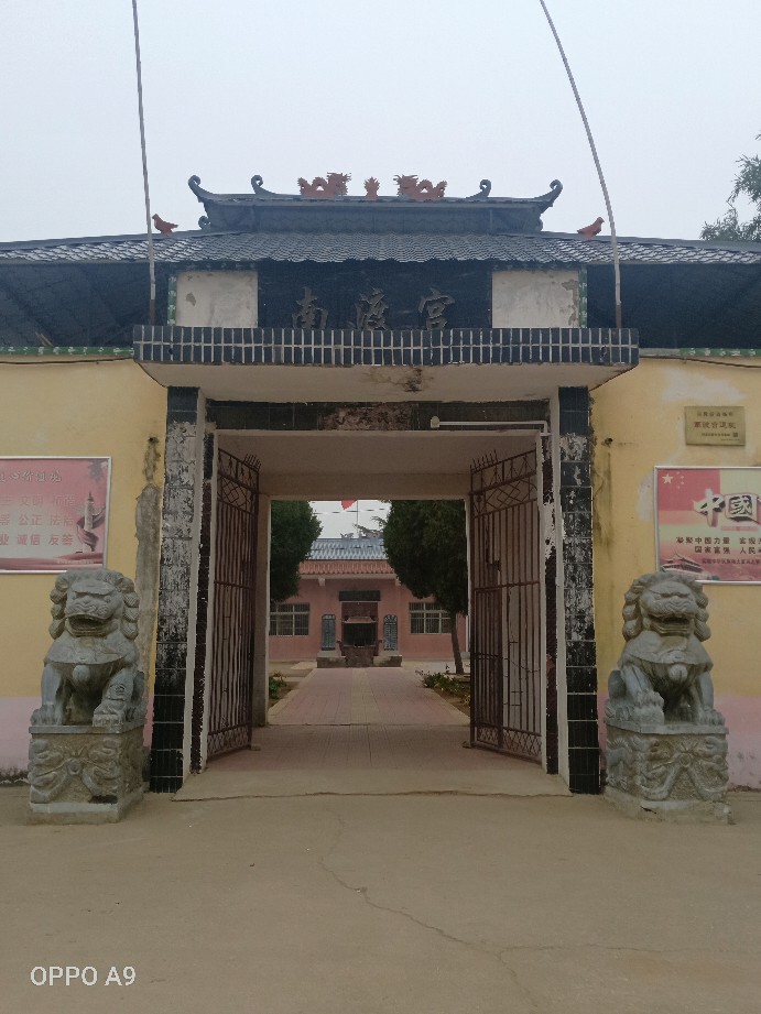 南渡宫实景照片