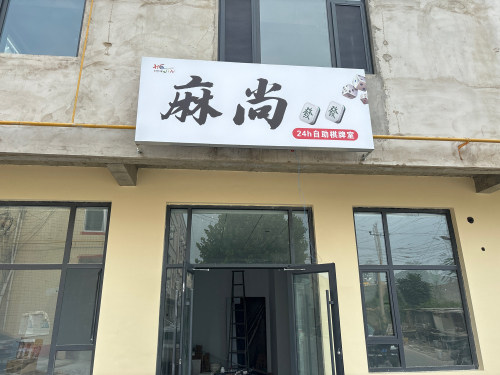 麻尚棋牌室(24h自助)门店外观