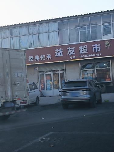 益友超市