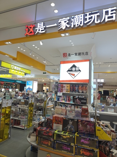 这是一家潮玩店