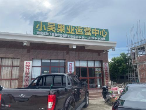 小吴果业运营中心