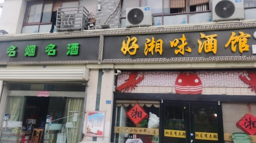 好湘味酒馆