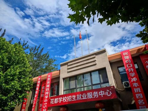 石家庄花都形象艺术学校